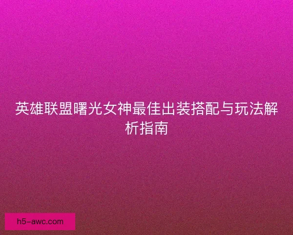 英雄联盟曙光女神最佳出装搭配与玩法解析指南